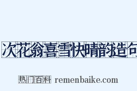 次花翁喜雪快晴韵造句是什么意思的图片